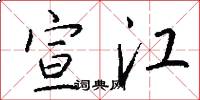 宣江怎么写好看