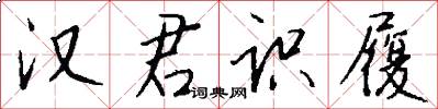 汉君识履怎么写好看