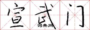 宣武门怎么写好看