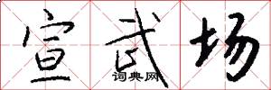 宣武场怎么写好看