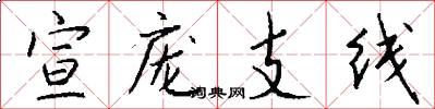 宣庞支线怎么写好看