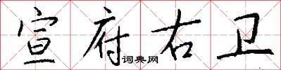 宣府右卫怎么写好看