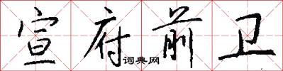 宣府前卫怎么写好看