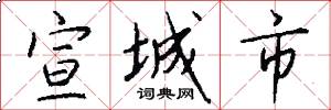 宣城市怎么写好看