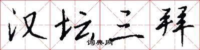 汉坛三拜怎么写好看