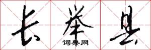 长举县怎么写好看