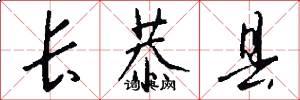 长恭县怎么写好看