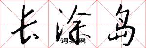 长涂岛怎么写好看
