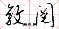 敦阅怎么写好看