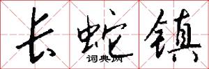 长蛇镇怎么写好看