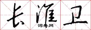 长淮卫怎么写好看