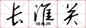 长淮关怎么写好看