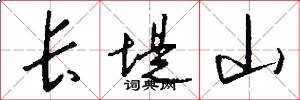 长堤山怎么写好看