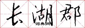长湖郡怎么写好看