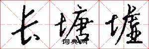 长塘墟怎么写好看