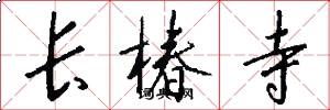 长椿寺怎么写好看