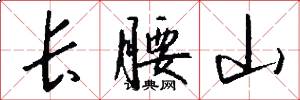 长腰山怎么写好看