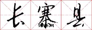 长寨县怎么写好看