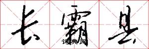 长霸县怎么写好看