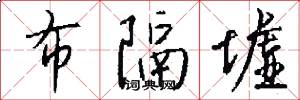 布隔墟怎么写好看