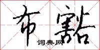 布豁怎么写好看