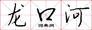 龙口河怎么写好看