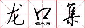 龙口集怎么写好看
