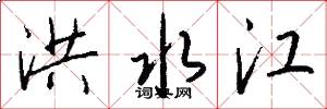 洪水江怎么写好看