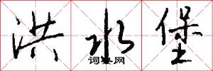 洪水堡怎么写好看