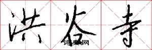 洪谷寺怎么写好看