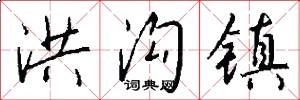 洪沟镇怎么写好看