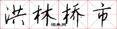 洪林桥市怎么写好看