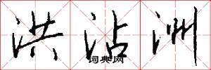 洪沾洲怎么写好看