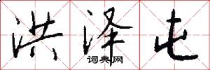 洪泽屯怎么写好看