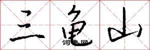 三龟山怎么写好看