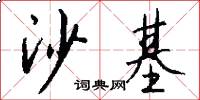 沙基怎么写好看
