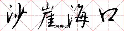 沙崖海口怎么写好看