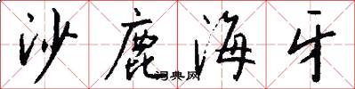沙鹿海牙怎么写好看