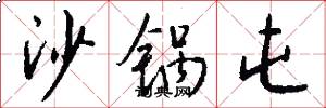 沙锅屯怎么写好看