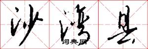 沙湾县怎么写好看