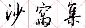 沙窝集怎么写好看