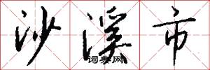 沙溪市怎么写好看
