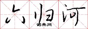 六归河怎么写好看