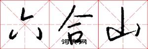 六合山怎么写好看