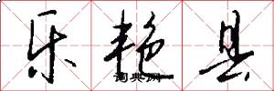 乐艳县怎么写好看