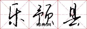 乐预县怎么写好看