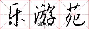 乐游苑怎么写好看