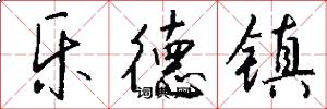 乐德镇怎么写好看