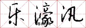 乐濠汛怎么写好看