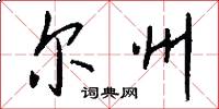 尔州怎么写好看